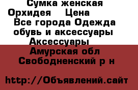 Сумка женская “Орхидея“ › Цена ­ 3 300 - Все города Одежда, обувь и аксессуары » Аксессуары   . Амурская обл.,Свободненский р-н